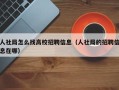 人社局怎么找高校招聘信息（人社局的招聘信息在哪）