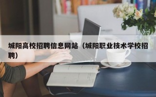 城阳高校招聘信息网站（城阳职业技术学校招聘）
