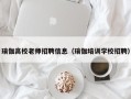 瑜伽高校老师招聘信息（瑜伽培训学校招聘）