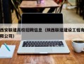 西安联建高校招聘信息（陕西联建建设工程有限公司）