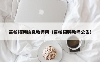 高校招聘信息教师网（高校招聘教师公告）