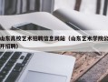 山东高校艺术招聘信息网站（山东艺术学院公开招聘）