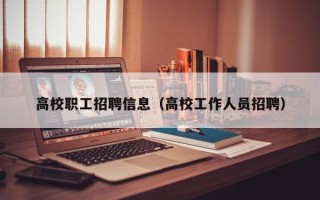 高校职工招聘信息（高校工作人员招聘）