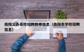 南阳公办高校招聘教师信息（南阳市学校招聘信息）