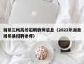 湘阴三所高校招聘教师信息（2021年湖南湘阴县招聘老师）