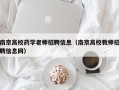 南京高校药学老师招聘信息（南京高校教师招聘信息网）