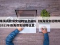 珠海高校保安招聘信息最新（珠海保安招聘网2021年珠海保安招聘信息）