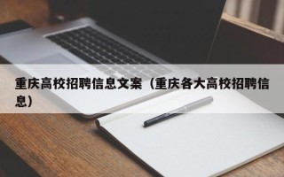 重庆高校招聘信息文案（重庆各大高校招聘信息）