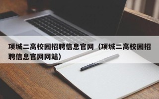 项城二高校园招聘信息官网（项城二高校园招聘信息官网网站）