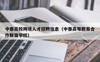 中泰高校跨境人才招聘信息（中泰高等教育合作联盟学校）