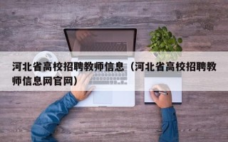 河北省高校招聘教师信息（河北省高校招聘教师信息网官网）