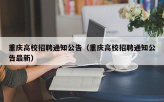 重庆高校招聘通知公告（重庆高校招聘通知公告最新）