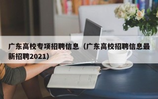 广东高校专项招聘信息（广东高校招聘信息最新招聘2021）