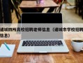 诸城四所高校招聘老师信息（诸城市学校招聘信息）
