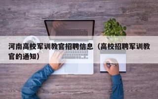 河南高校军训教官招聘信息（高校招聘军训教官的通知）