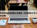 天津高校科研招聘公告最新（天津高校工作人员招聘）