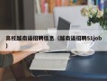 高校越南语招聘信息（越南语招聘51job）