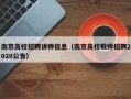 南京高校招聘讲师信息（南京高校教师招聘2020公告）