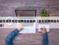 启东各大高校招聘信息最新（启东招聘网站大全）