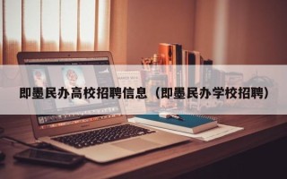 即墨民办高校招聘信息（即墨民办学校招聘）