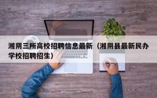 湘阴三所高校招聘信息最新（湘阴县最新民办学校招聘招生）