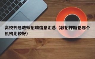 高校押题教师招聘信息汇总（教招押题卷哪个机构比较好）