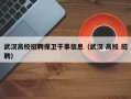 武汉高校招聘保卫干事信息（武汉 高校 招聘）