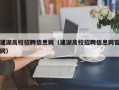 建湖高校招聘信息网（建湖高校招聘信息网官网）