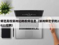 师范高校郑州招聘教师信息（郑州师范学院2021招聘）