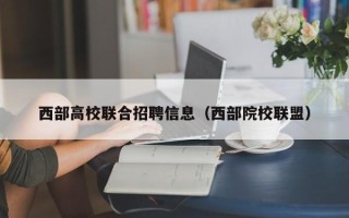 西部高校联合招聘信息（西部院校联盟）