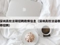 深圳高校法硕招聘教师信息（深圳高校法语教师招聘）