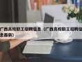 广西高校职工招聘信息（广西高校职工招聘信息最新）