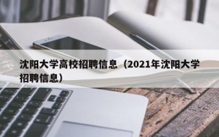 沈阳大学高校招聘信息（2021年沈阳大学招聘信息）