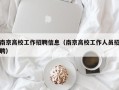 南京高校工作招聘信息（南京高校工作人员招聘）
