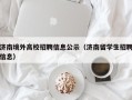 济南境外高校招聘信息公示（济南留学生招聘信息）