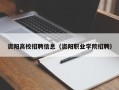 资阳高校招聘信息（资阳职业学院招聘）