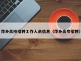 萍乡高校招聘工作人员信息（萍乡高专招聘）