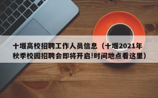 十堰高校招聘工作人员信息（十堰2021年秋季校园招聘会即将开启!时间地点看这里）