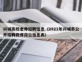 兴城高校老师招聘信息（2021年兴城市公开招聘教师岗位信息表）