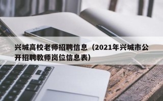 兴城高校老师招聘信息（2021年兴城市公开招聘教师岗位信息表）
