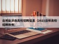 日照赴济南高校招聘信息（2021日照高校招聘教师）