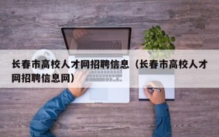 长春市高校人才网招聘信息（长春市高校人才网招聘信息网）