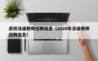 高校法语教师招聘信息（2020年法语教师招聘信息）
