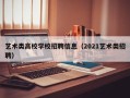 艺术类高校学校招聘信息（2021艺术类招聘）