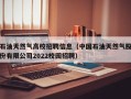 石油天然气高校招聘信息（中国石油天然气股份有限公司2022校园招聘）