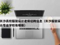 长沙高校服装设计老师招聘信息（长沙服装设计专业学校有哪些）