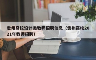 贵州高校设计类教师招聘信息（贵州高校2021年教师招聘）