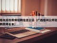 梧州高校教师招聘信息公示（广西梧州公开招聘教师名单）