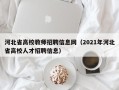 河北省高校教师招聘信息网（2021年河北省高校人才招聘信息）