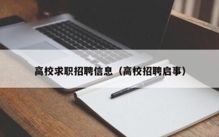 高校求职招聘信息（高校招聘启事）